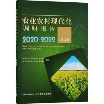 正版 农业农村现代化调研报告:2020-2022:2020-2022:华北卷:North China