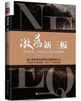 正版 激荡新三板:高回报新三板全流程实战解析 王鹏飞，黄页编著 中国人民大学出版社 9787300231372 R库