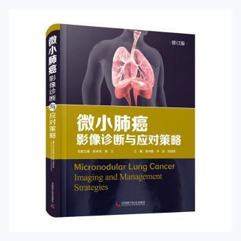 正版 微小肺癌:影像诊断与应对策略:imaging and management strategies 编者:郑向鹏//李铭//张国桢|责编:焦健姿