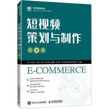 正版 策划与制作(微课版) 董宇，易俗主编 人民邮电出版社 9787115624185 R库