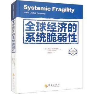 社有限公司 R库 美 Rasmus 著 Jack 系统脆弱 杰克·拉斯穆斯 9787508095097 正版 华夏出版 全球经济