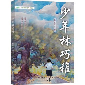 正版 少年林巧稚 赖妙宽著 福建教育出版社 9787533496449 R库