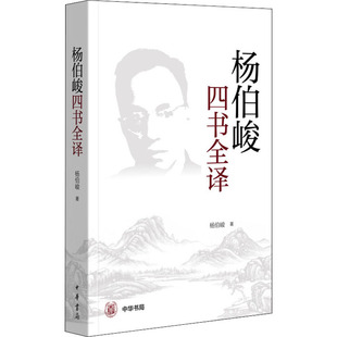 正版 杨伯峻四书全译 杨伯峻 中华书局 9787101146738 中国哲学 Y库
