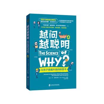正版 越问越聪明：让孩子思维升级的科普书4 (加)杰·英格拉姆(Jay Ingram)著 上海社会科学院出版社 9787552042641 R库