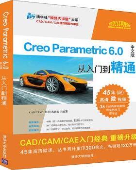 正版 Creo Parametric 6.0中文版从入门到精通 编者:CAD CAM CAE技术联盟|责编:贾小红 清华大学出版社 9787302559511 R库