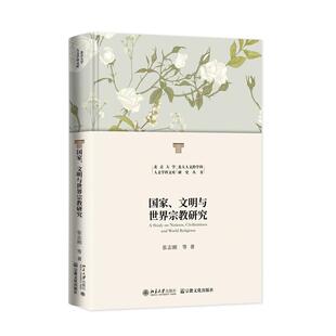 等著 张志刚 宗教文化出版 社 Y库 正版 9787518814770 明与世界宗教研究