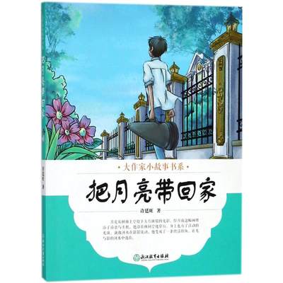 正版 jx大作家小故事书系：把月亮带回家 许廷旺 浙江教育出版社 9787553673165   儿童读物 Y库