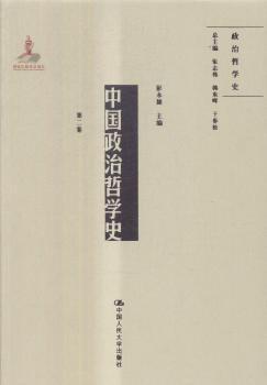 正版 中国政治哲学史:第二卷 彭永捷主编 中国人民大学出版社 9787300242545 R库