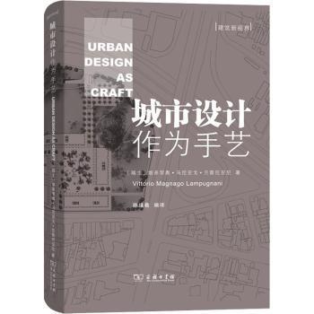 正版 城市设计作为手艺(精)/建筑新视界 [德]维多里奥·马尼亚戈·兰普尼亚尼,陈瑾羲 商务印书馆有限公司 9787100194525 R库