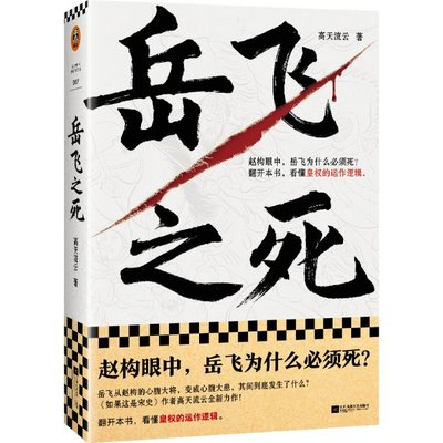 正版 岳飞之死 高天流云 江苏凤凰文艺出版社 9787559473073 Y库