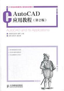 正版 AutoCAD应用教程 李善锋,姜东华,姜勇 人民邮电出版社 9787115330109 R库