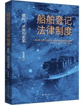 正版 船舶登记法律制度:建构、与变革:construct, conflict and change 叶洋恋著 上海人民出版社 9787208183117 R库
