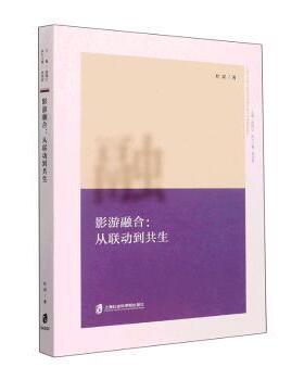 正版 影游融合:从联动到共生 杜梁,徐锦江 上海社会科学院出版社有限公司 9787552038132 R库