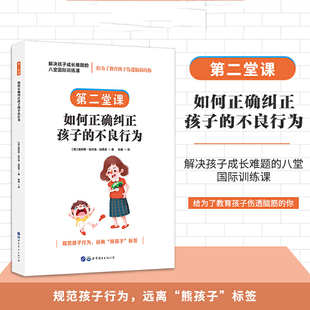 正版 解决孩子成长难题的八堂国际训练课：第二堂课·如何正确纠正孩子的不良行为 [西]赫苏斯·哈尔克·加西亚，简策博文