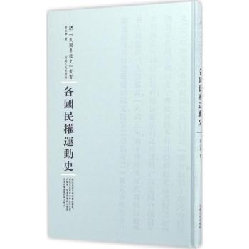 正版 各国民权运动史 董之学著 河南人民出版社 9787215100817 R库