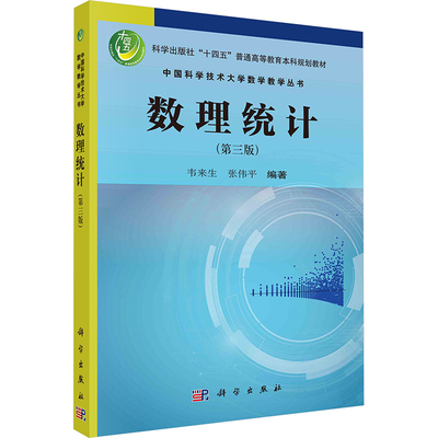 正版 数理统计 韦来生,张伟平,程艺 中国科技出版传媒股份有限公司 9787030776310 R库