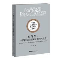 正版 姓与:一部裕固族亲属制度的民族志:an ethnography of Yugu's kinship system 林红著 山东地图出版社 9787520334495 R库