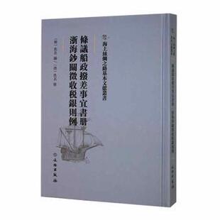 正版 条议船政拨差事宜书册 浙海钞关征收税银则例 (明)佚名编 文物出版社 9787501076017 R库