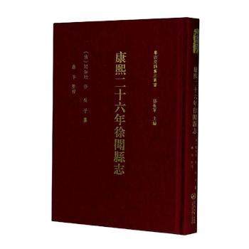 正版 康熙二十六年徐闻志()/粤西府县旧志丛书 孙长军,蔡平 广州暨南大学出版社有限责任公司 9787566829559 R库