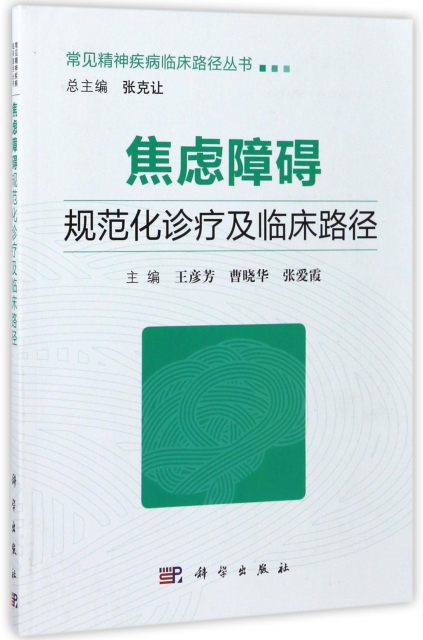 正版焦虑障碍规范化诊疗及临床路径/常见精神疾病临床路径丛书王彦芳//曹晓华//张爱霞|总主编:张克让科学 9787030538017 Y库