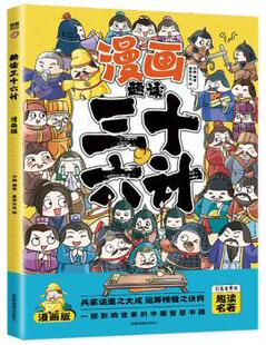 正版 趣读三十六计(漫画版) 刘鹤编著 成都地图出版社有限公司 9787555719458 R库