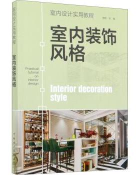 正版 室内装饰风格 编者:理想宅|责编:曹巍 中国电力出版社 9787519847821 R库