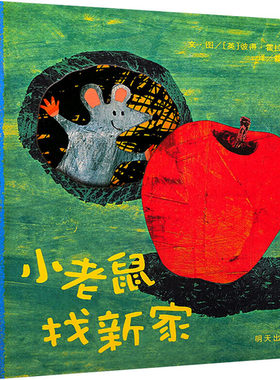 正版 小老鼠找新家 (英)彼得·霍拉赛克 明天出版社 9787533287856 Y库