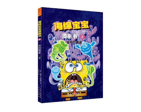 正版  海绵宝宝漫画书(3奇异故事集)  [美]史蒂芬·海伦伯格著；王冠颖编；米琳译；夏鸥译 北京出版社 9787200163957 Y库