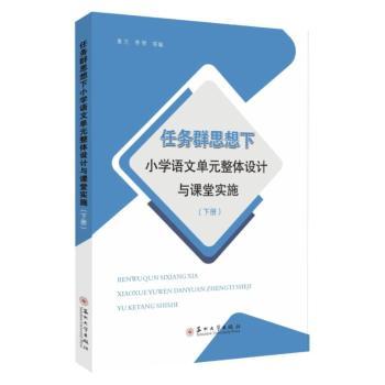 正版任务群思想下小学语文单元整体设计与课堂实施(下)惠兰李琴等苏州大学出版社 9787567245761 R库