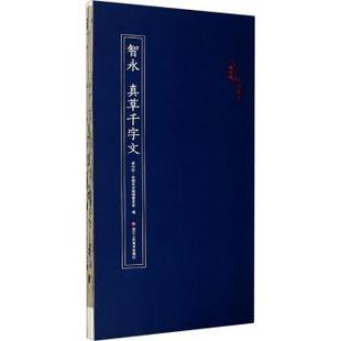 杨海平 R库 真草千字文 9787534082702 社 浙江人民美术出版 责编 原作坊中国书法编辑委员会 编者 智永 正版