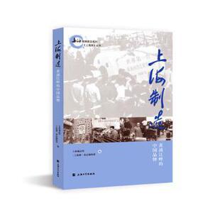 正版 上海制造：黄浦江畔的中牌 上海通志馆,《上海滩》杂志编辑部 上海大学出版社有限公司 9787567140820 R库