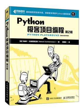正版 异步图书：Python极客项目编程 [美] 马赫什·文基塔查拉姆（Mahesh Venkitachalam） 人民邮电出版社 9787115642363 Y库