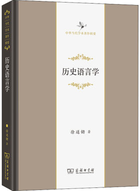 正版 中华当代学术著作辑要：历史语言学（精装） 徐通锵 商务印书馆 9787100214179 语言文字 Y库