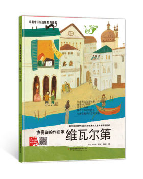 正版 儿童音乐起跑线系列丛书：协奏曲的作曲家·维瓦尔第  （精装） 郑济光 著 吉林出版集团有限责任公司 9787553458397