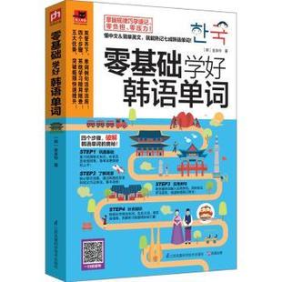 正版 零基础学好韩语单词 (韩)金多玲著 江苏凤凰科学技术出版社 9787553762333 R库
