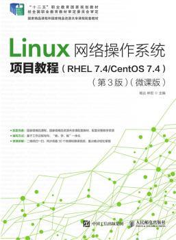 正版 Linux网络操作系统项目教程(RHEL 7.4/CentOS 7.4)(第3版)(微课版) 杨云,林哲 人民邮电出版社 9787115495679 R库