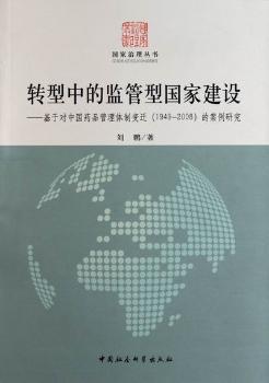 正版 转型中的监管型建设:基于对管理体制变迁(1949-2008)的案例研究 刘鹏 中国社会科学出版社 9787500498469 R库