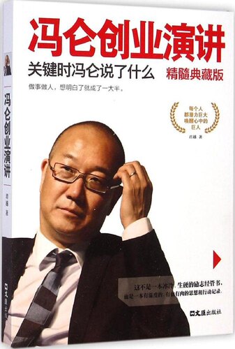 正版 冯仑创业演讲精髓典藏版：关键时冯仑说了什么 君越 文汇出版社 9787549613663 Y库