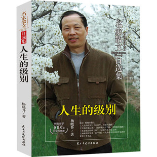 Y库杨晓升民主与建设9787513931762 正版 名家散文自选集：人生 级别