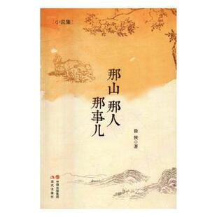 那山那人那事儿 97875148590 徐侠著 社 R库 现代出版 正版