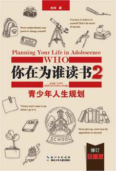 正版 你在为谁读书:珍藏版:2:2:青少年人生规划:Planning your life in adolescence who 余闲著 湖北少年儿童出版社