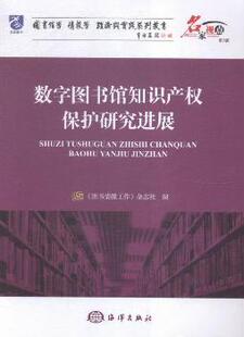 数字图书馆知识产权保护研究进展 杂志社编 9787502793548 正版 图书情报工作 社 R库 海洋出版