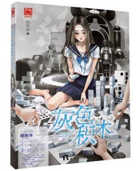 正版 灰色积木 陌安凉 天津人民出版社有限公司 9787201101514 R库