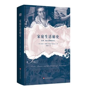 华东师范大学出版 Y库 Michael McKeon 分类 社 家庭生活秘史：公众 9787576023138 私人与知识