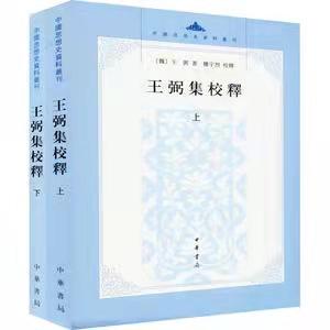 正版 王弼集校释(2册) 王弼 中华书局有限公司 9787101000672 Y库