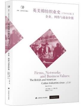 正版 英美棉纺织业史（1750年以来）：企业、网络与商业价值 [英]玛丽·B.罗斯 上海财经大学出版社有限公司 9787564238704 R库