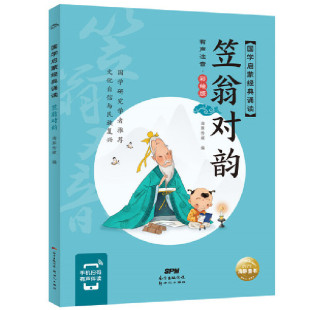 绘 Y库 有声注音·彩绘版 9787558329968 社 新世纪出版 海豚传媒 海豚传媒编 海豚传媒著 笠翁对韵 正版