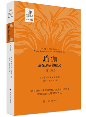 正版 瑜伽:活在源头的秘义:yoga teachings of vivekananda (印)斯瓦米·辨喜著 四川人民出版社 9787220129407 R库