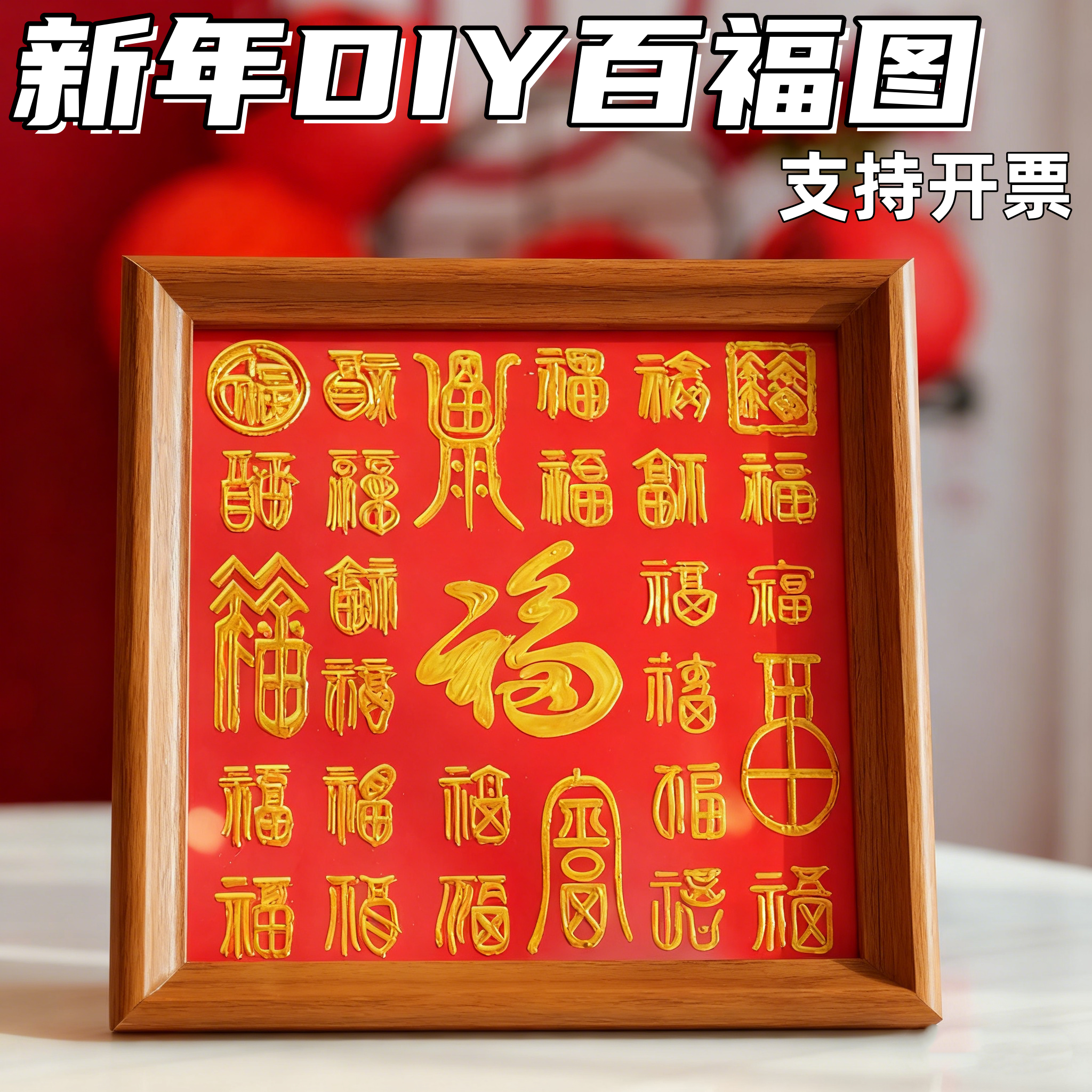 新年非遗手工diy百福图相框材料