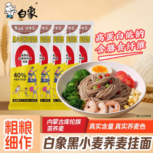 白象黑小麦荞麦挂面速食拌面
